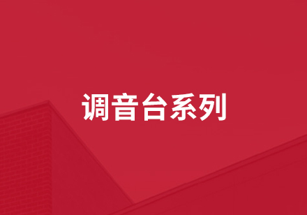 調(diào)音臺系列